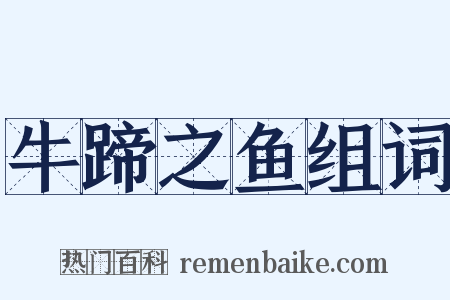 牛蹄之鱼组词是什么意思的图片